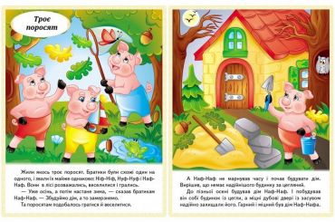 Казки. Троє поросят. Марійка та ведмідь. Біляночка та Зоряночка. Новое вбрання короля - фото 2