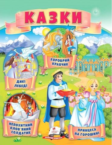 Казки. Принцеса на горошині. Непохитний оловяний солдатик. Дикі лебеді. Хоробрий кравчик - фото 1