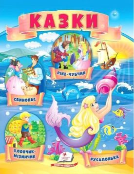 Казки. Хлопчик-Мізинчик. Русалонька. Свинопас. Ріке-Чубчик
