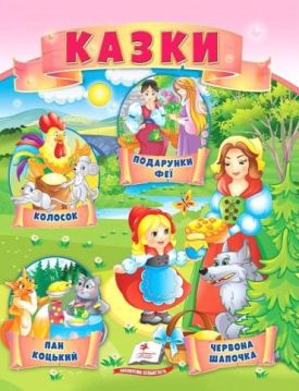 Казки. Колосок. Червона Шапочка. Пан Коцький. Подарунки феї