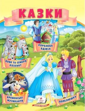 Казки. Вовк і семеро козенят. Бременські музиканти. Попелюшка. Королева бджіл