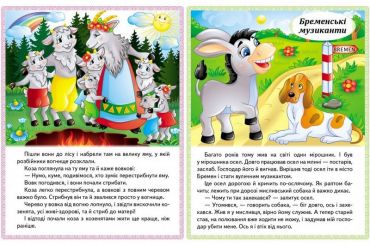 Казки. Вовк і семеро козенят. Бременські музиканти. Попелюшка. Королева бджіл - фото 3
