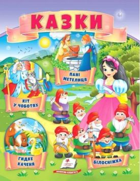 Казки. Кіт у чоботях. Гидке каченя. Білосніжка. Пані Метелиця