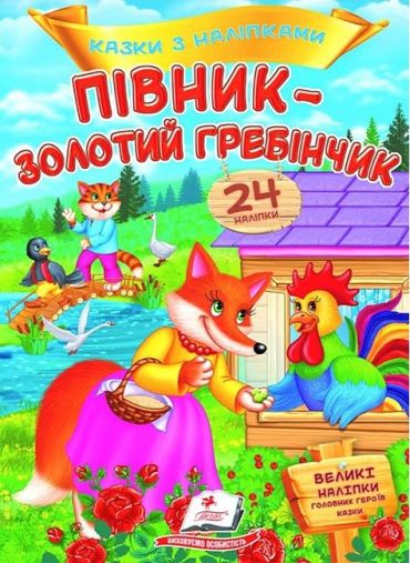 Казки з наліпками. Півник - золотий гребінчик - фото 1