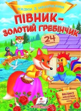Казки з наліпками. Півник - золотий гребінчик - Дитяча література