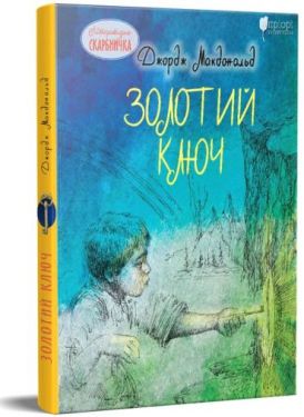 Золотий ключ - Дитяча література