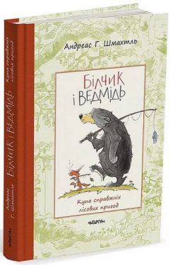 Білчик і Ведмідь. Купа справжніх лісових пригод