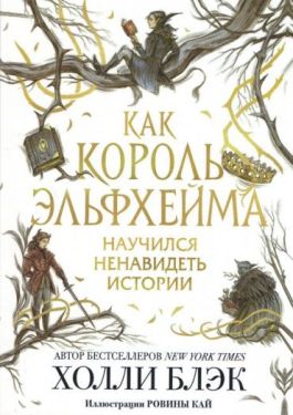 Как король Эльфхейма научился ненавидеть истории