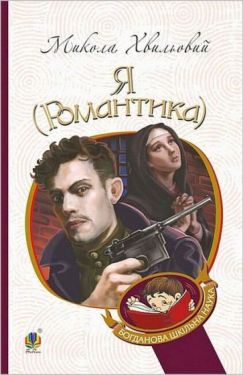 Я (Романтика). Повісті та новели