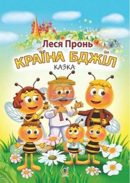 Країна бджіл. Казка