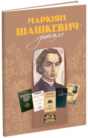 Маркіян Шашкевич - дітям - фото 1