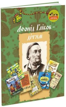Леонід Глібов - дітям