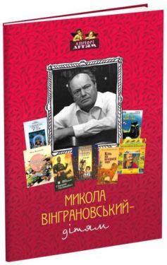 Микола Вінграновський - дітям