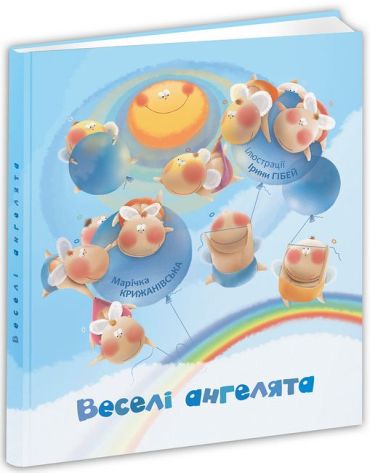 Веселі ангелята - фото 1