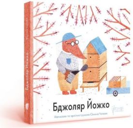 Бджоляр Йожко
