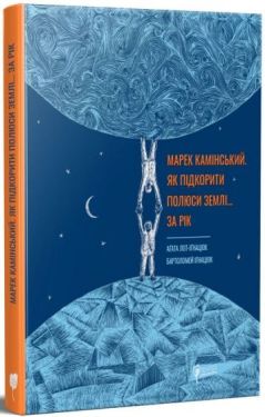 Марек Камінський. Як підкорити полюси Землі… за