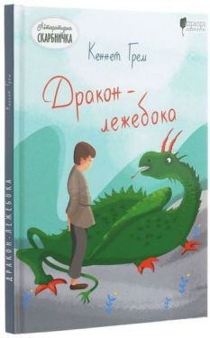 Дракон-лежебока