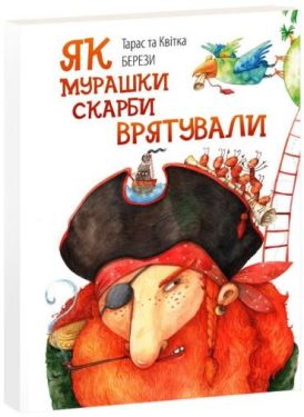 Як мурашки скарби врятували