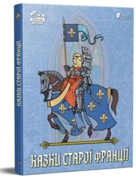 Казки старої Франції - Дитяча література