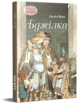 Бджілка - Дитяча література