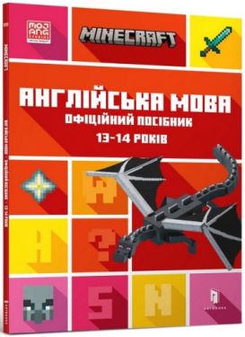MINECRAFT. Англійська мова. Офіційний посібник. 13-14 років