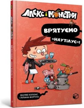 Алекс і монстри. Врятуємо «Наутілус»!