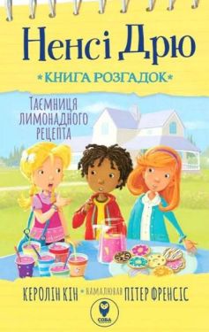 Ненсі Дрю. Книга розгадок #2. Таємниця лимонадного рецепта