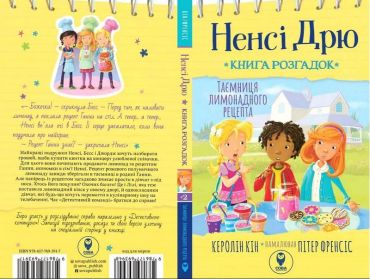 Ненсі Дрю. Книга розгадок #2. Таємниця лимонадного рецепта - фото 2