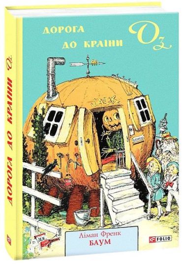 Дорога до Країни Оз - фото 1