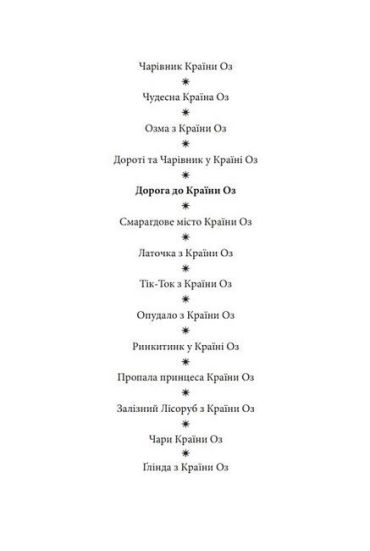 Дорога до Країни Оз - фото 2