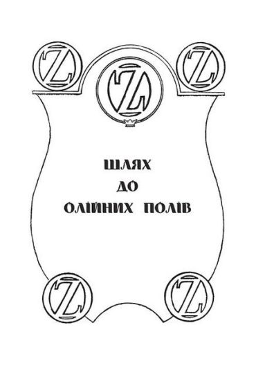 Дорога до Країни Оз - фото 3