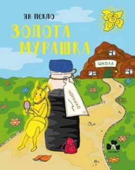 Золота Мурашка - Дитяча література