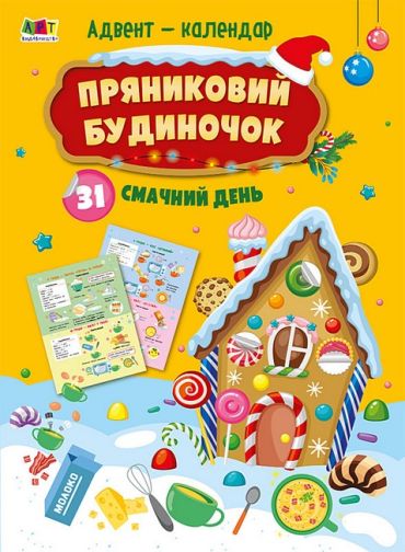 Адвент-календар. Пряниковий будиночок. 31 смачний день - фото 1