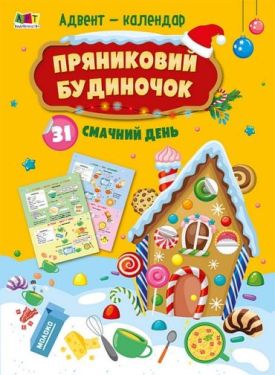 Адвент-календар. Пряниковий будиночок. 31 смачний день - Дитяча література