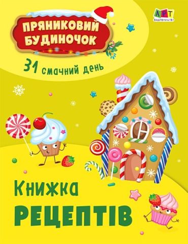 Адвент-календар. Пряниковий будиночок. 31 смачний день - фото 4
