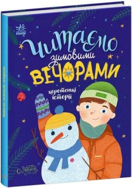 Читаємо зимовими вечорами. Коротенькі історії