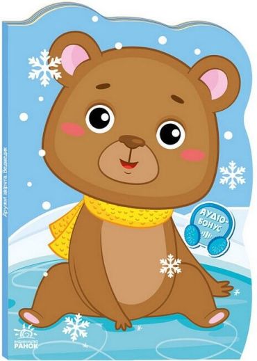 Пригоди звіряток. Ведмедик - фото 1