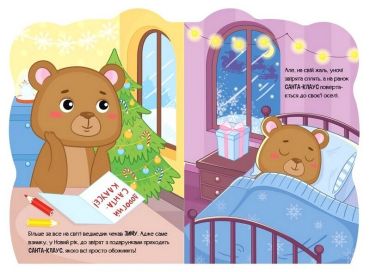 Пригоди звіряток. Ведмедик - фото 2