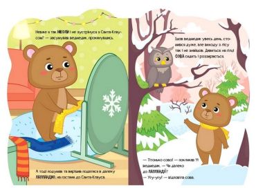 Пригоди звіряток. Ведмедик - фото 3