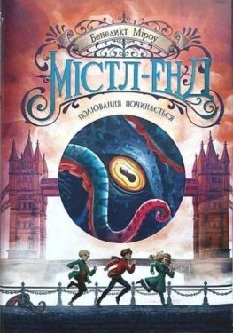 Містл-Енд. Книга 2. Полювання починається