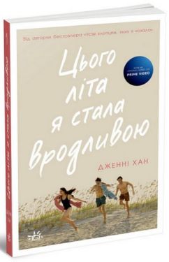 Цього літа я стала вродливою. Книга 1