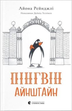 Пінгвін Айнштайн. Книга 1