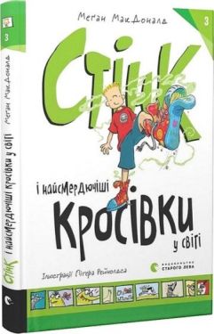 Стінк і найсмердючіші кросівки у світі. Книга 3