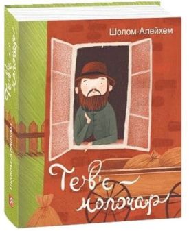 Тев’є-молочар