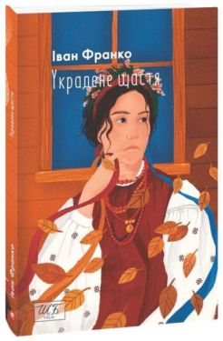 Украдене щастя