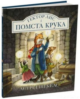 Гектор Лис і Помста Крука