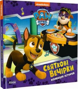 Колекція історій. Щенячий Патруль. Святкові вечірки