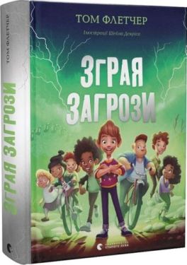 Зграя Загрози