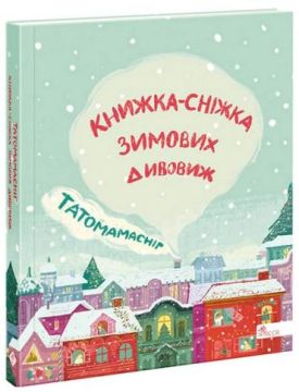 Татомамасніг. Книжка-сніжка зимових дивовиж Татомамасніг. Книжка-сніжка зимових дивовиж