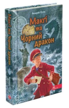 "Делфі" та чарівники. Книга 2. Макґі та Чорний дракон